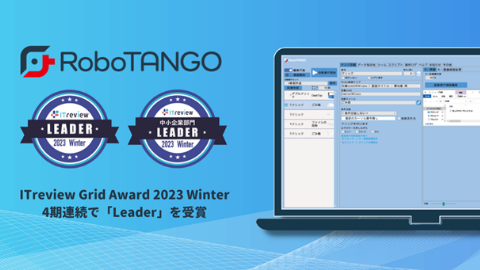 スターティアレイズのRPA『RoboTANGO』、「ITreview Grid Award 2023 Winter」で Leaderを４連続受賞